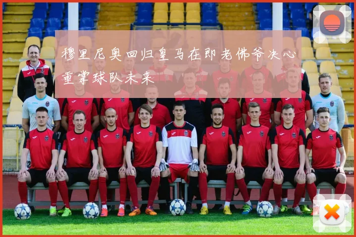穆里尼奥回归皇马在即老佛爷决心重掌球队未来