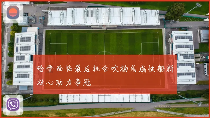 哈登面临最后机会吹杨或成快船新核心助力争冠