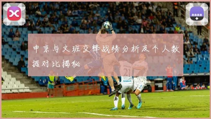 申京与文班交锋战绩分析及个人数据对比揭秘