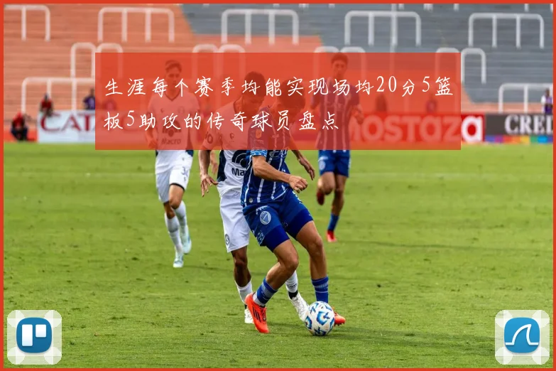 生涯每个赛季均能实现场均20分5篮板5助攻的传奇球员盘点