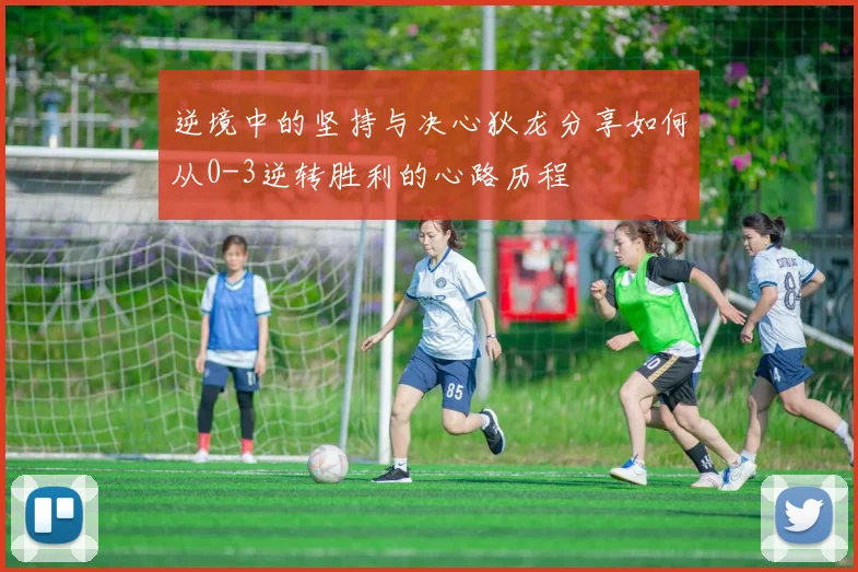 逆境中的坚持与决心狄龙分享如何从0-3逆转胜利的心路历程
