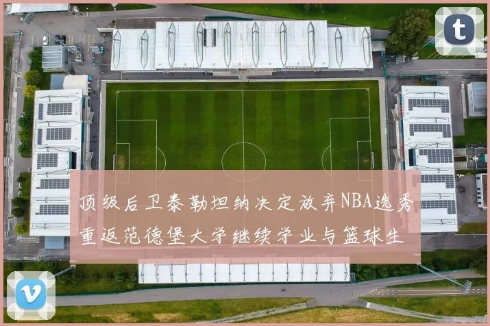 顶级后卫泰勒坦纳决定放弃NBA选秀重返范德堡大学继续学业与篮球生涯